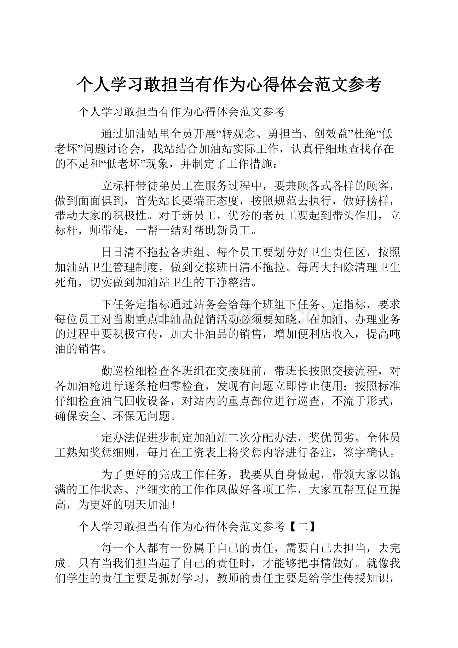 个人学习敢担当有作为心得体会范文参考.docx_第1页