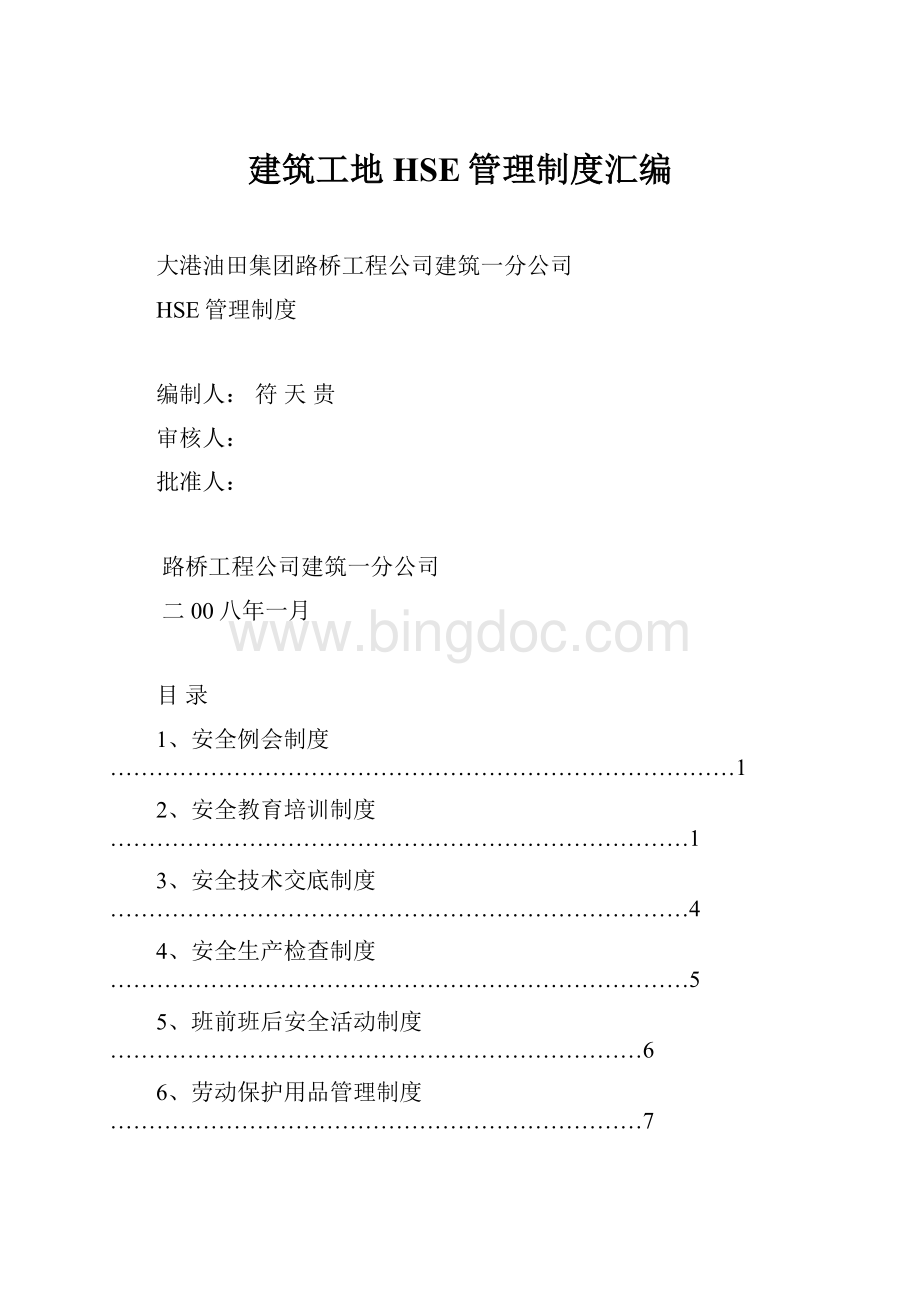 建筑工地HSE管理制度汇编.docx