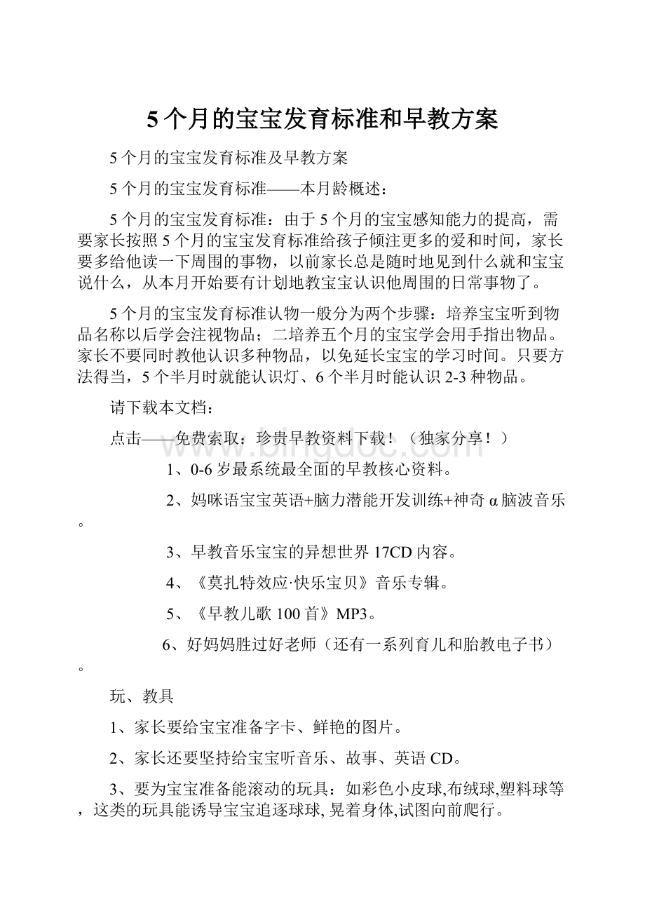 5个月的宝宝发育标准和早教方案.docx_第1页