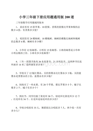 小学三年级下册应用题通用版200道.docx