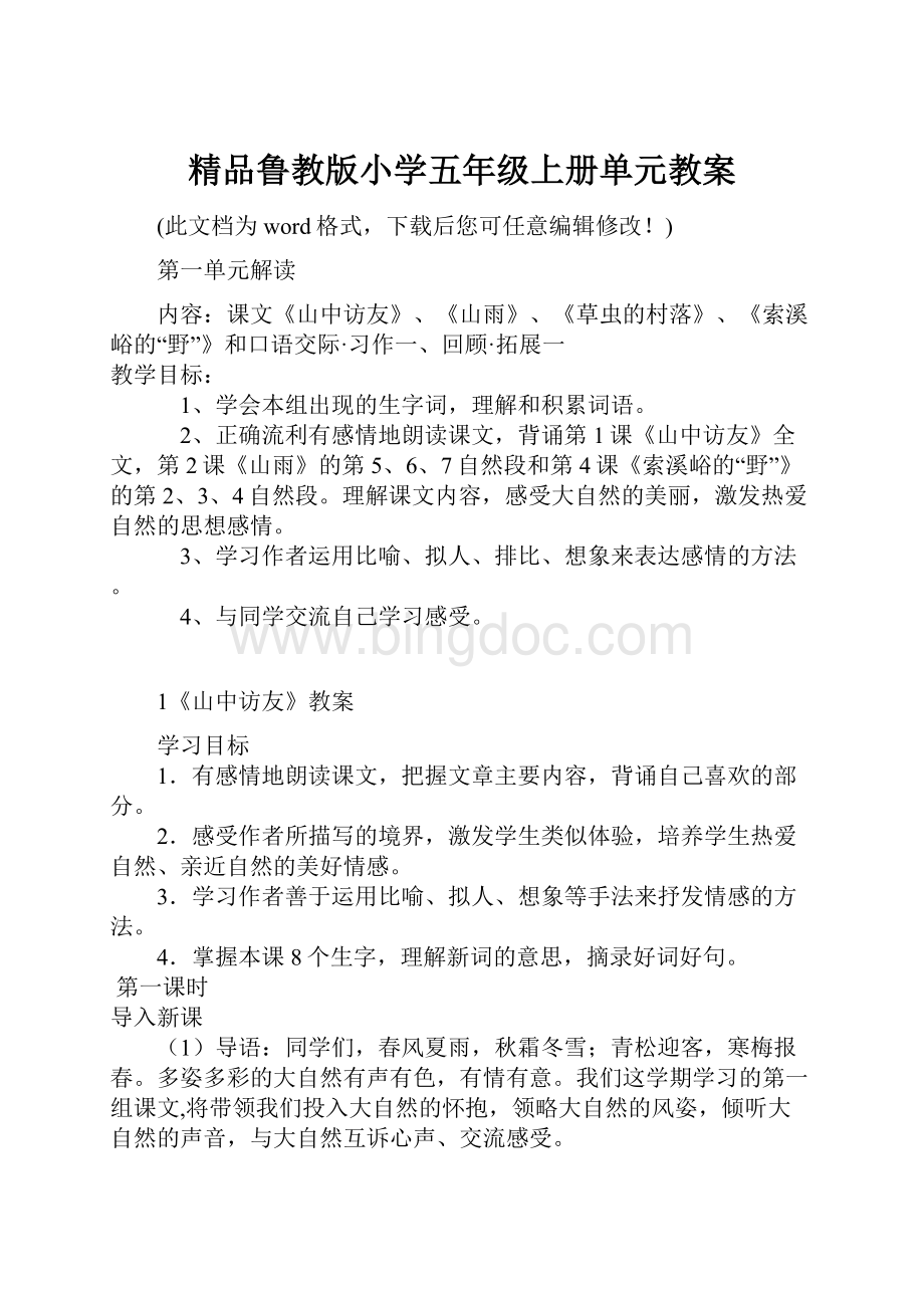 精品鲁教版小学五年级上册单元教案.docx_第1页