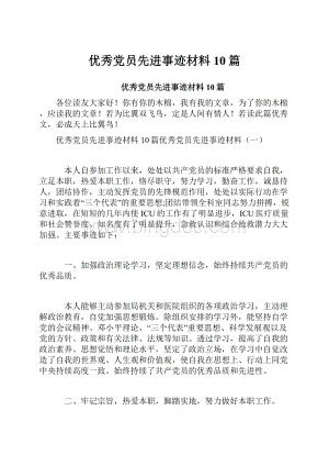 优秀党员先进事迹材料10篇.docx