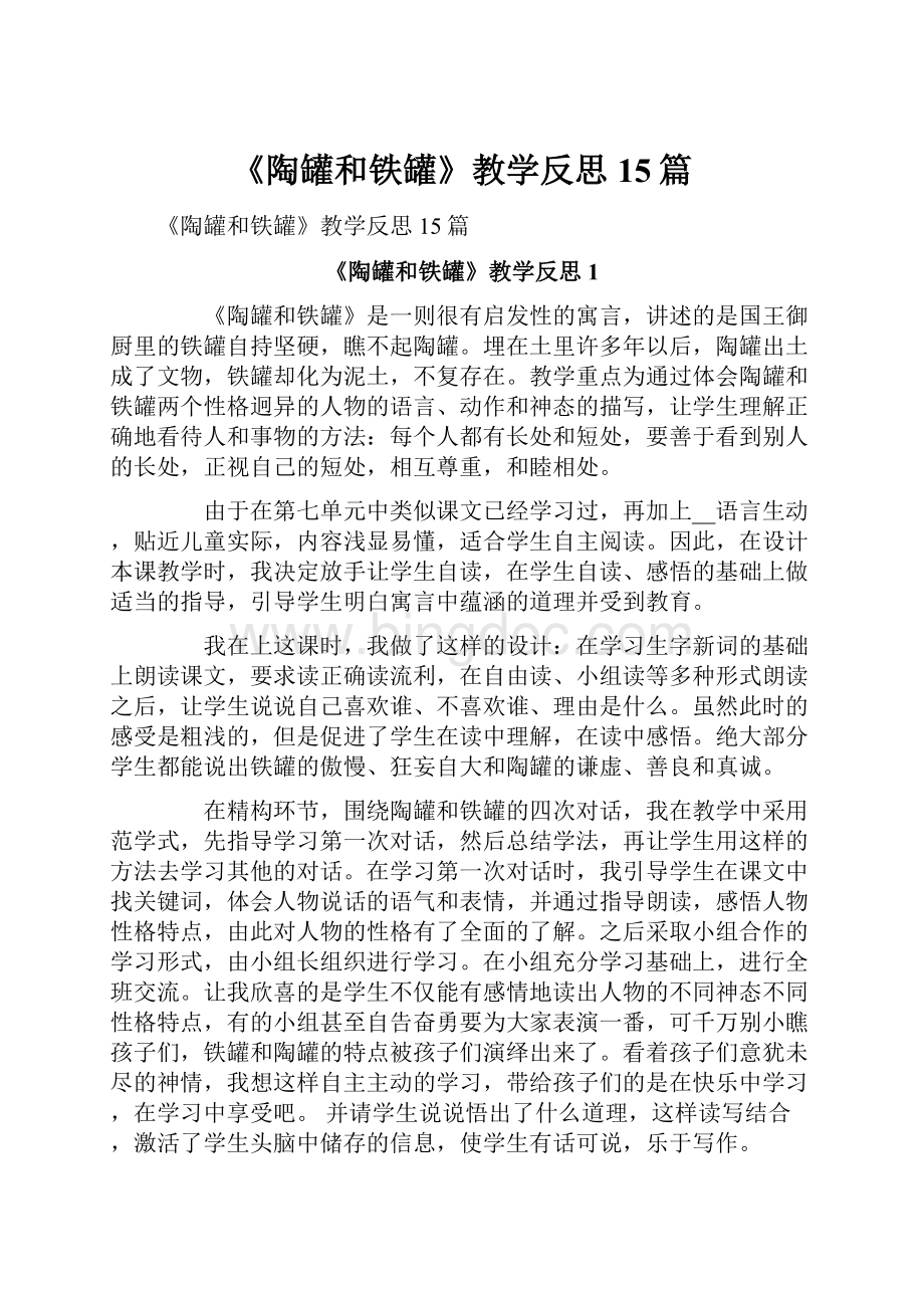 《陶罐和铁罐》教学反思15篇.docx_第1页