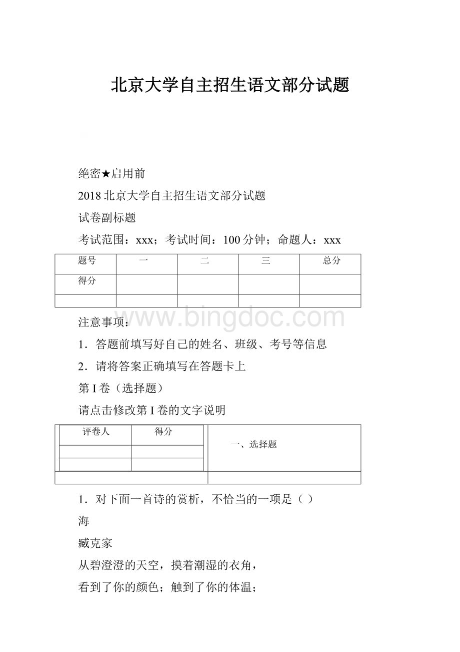 北京大学自主招生语文部分试题.docx_第1页