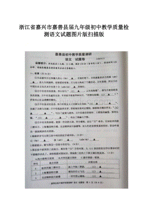 浙江省嘉兴市嘉善县届九年级初中教学质量检测语文试题图片版扫描版.docx