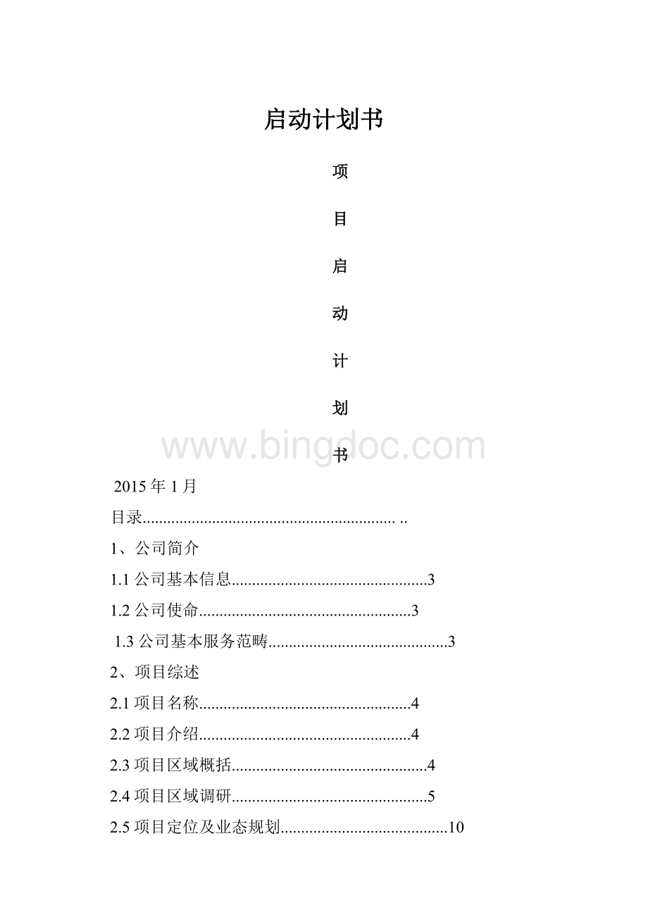 启动计划书.docx_第1页