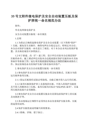 33号文附件继电保护及安全自动装置压板及保护屏统一命名规范办法.docx