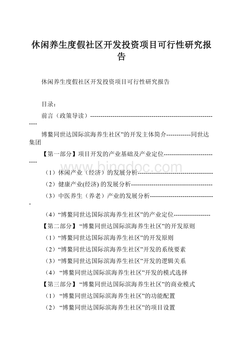 休闲养生度假社区开发投资项目可行性研究报告.docx_第1页