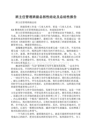 班主任管理班级总括性结论及总结性报告.docx