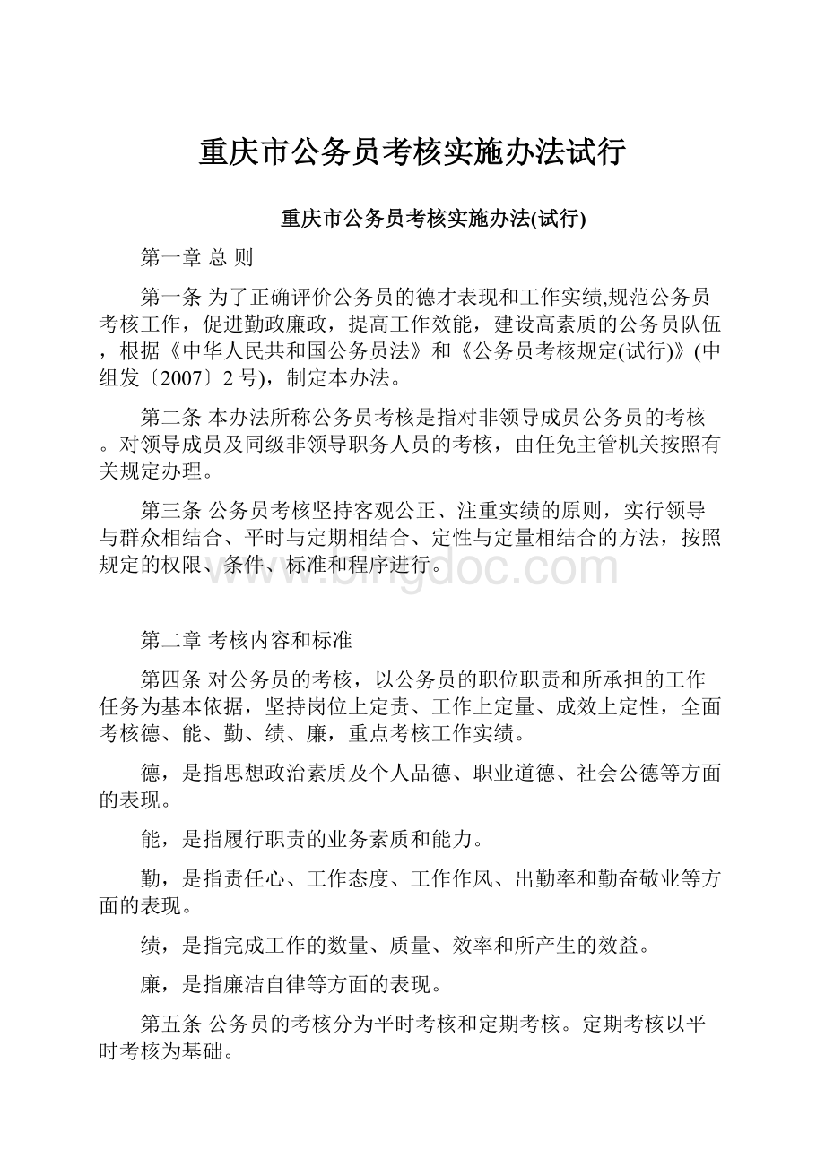重庆市公务员考核实施办法试行.docx_第1页