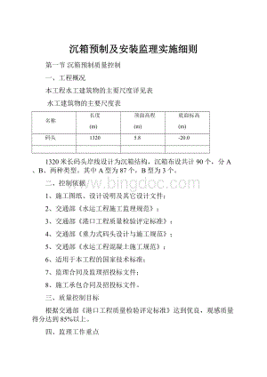 沉箱预制及安装监理实施细则.docx