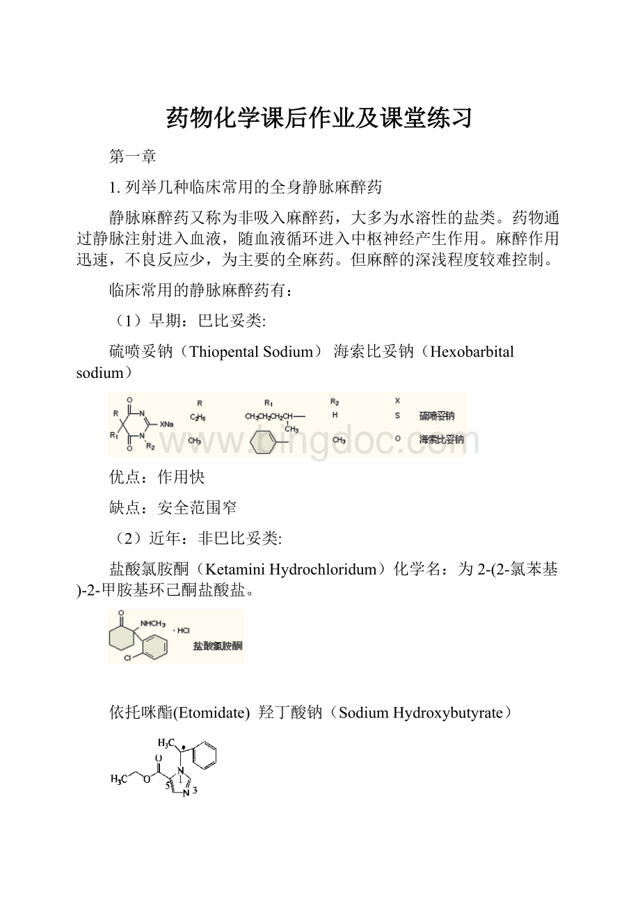 药物化学课后作业及课堂练习.docx_第1页