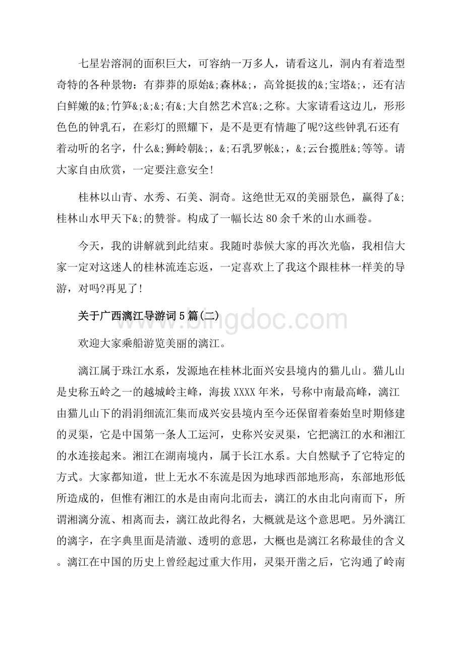 关于广西漓江导游词5篇_5篇（共17页）10900字.docx_第2页