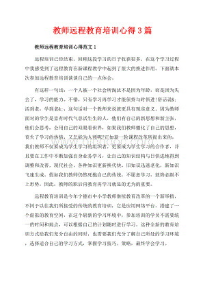 教师远程教育培训心得3篇（共6页）3900字.docx