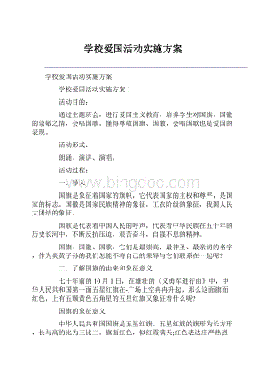 学校爱国活动实施方案.docx