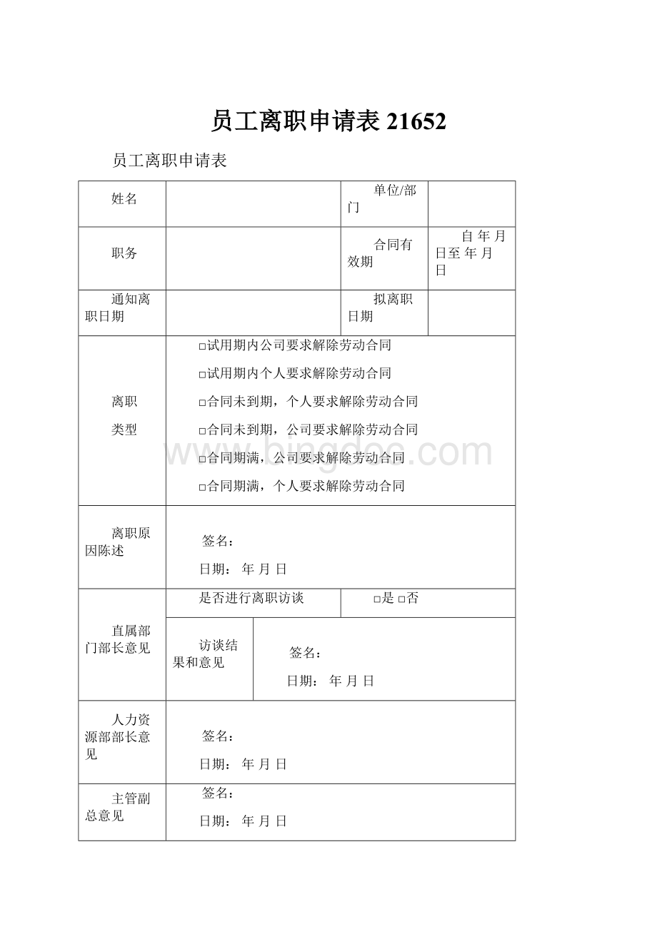 员工离职申请表21652.docx_第1页