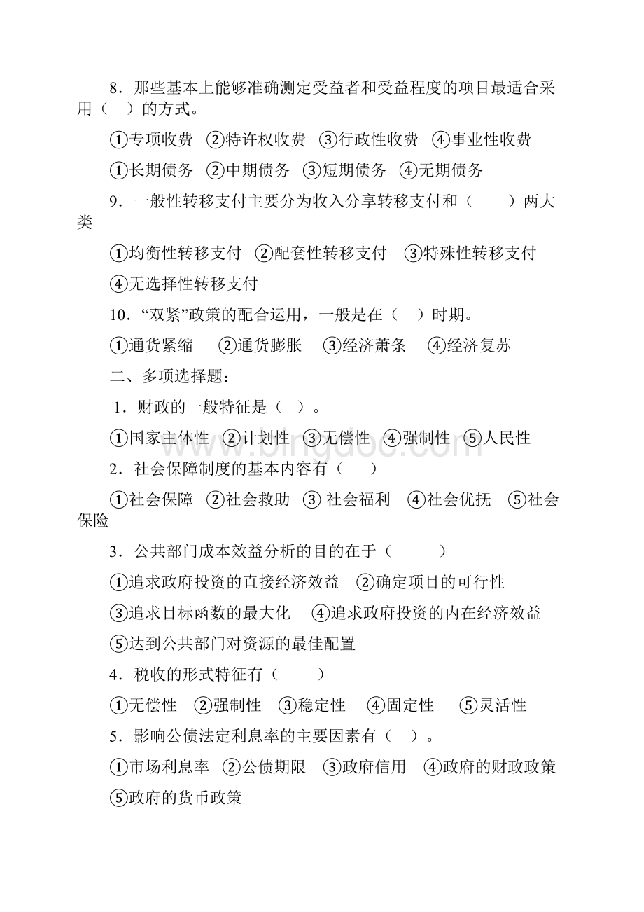 西安财经 财政学期末考试题库.docx_第2页