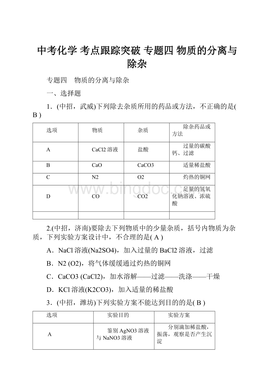 中考化学 考点跟踪突破 专题四 物质的分离与除杂.docx