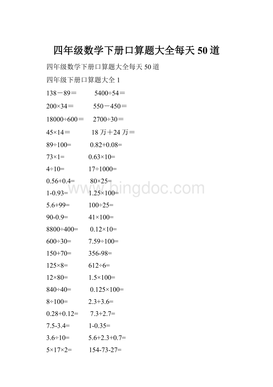 四年级数学下册口算题大全每天50道.docx_第1页