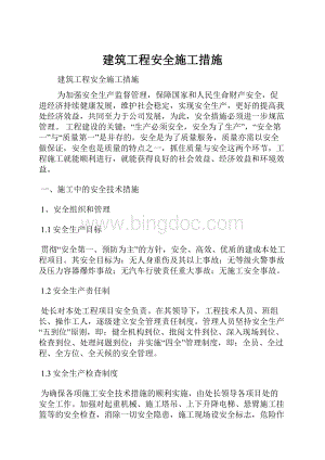 建筑工程安全施工措施.docx