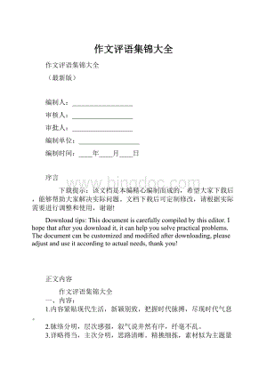 作文评语集锦大全.docx