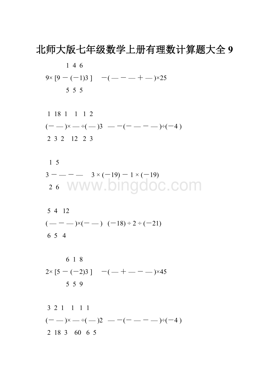 北师大版七年级数学上册有理数计算题大全 9.docx_第1页