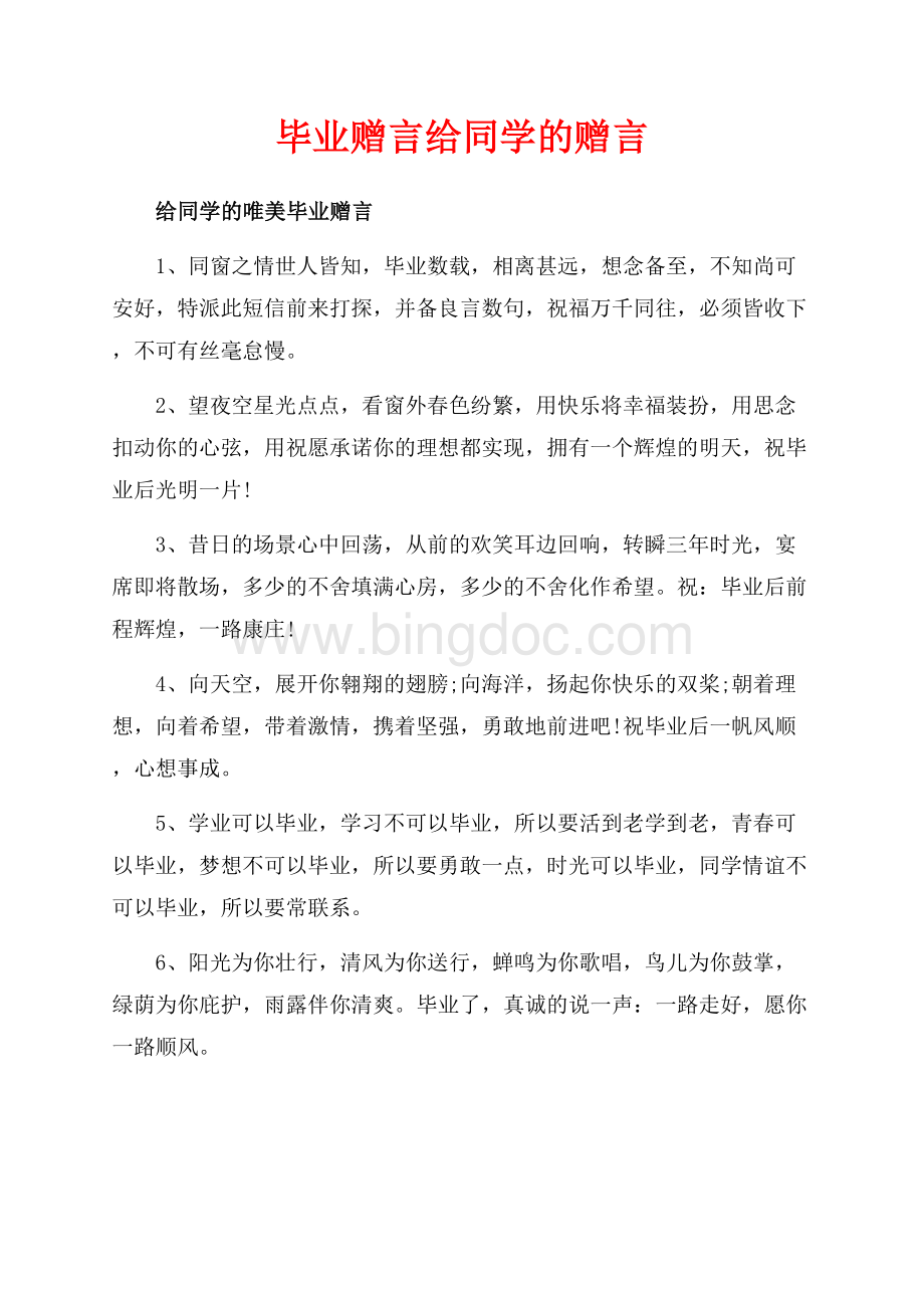 毕业赠言给同学的赠言_1篇（共5页）3200字.docx