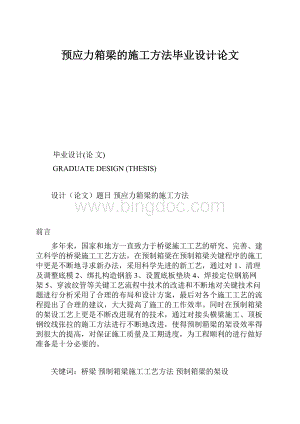 预应力箱梁的施工方法毕业设计论文.docx