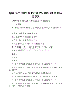 精选市政园林安全生产测试版题库500题含标准答案.docx