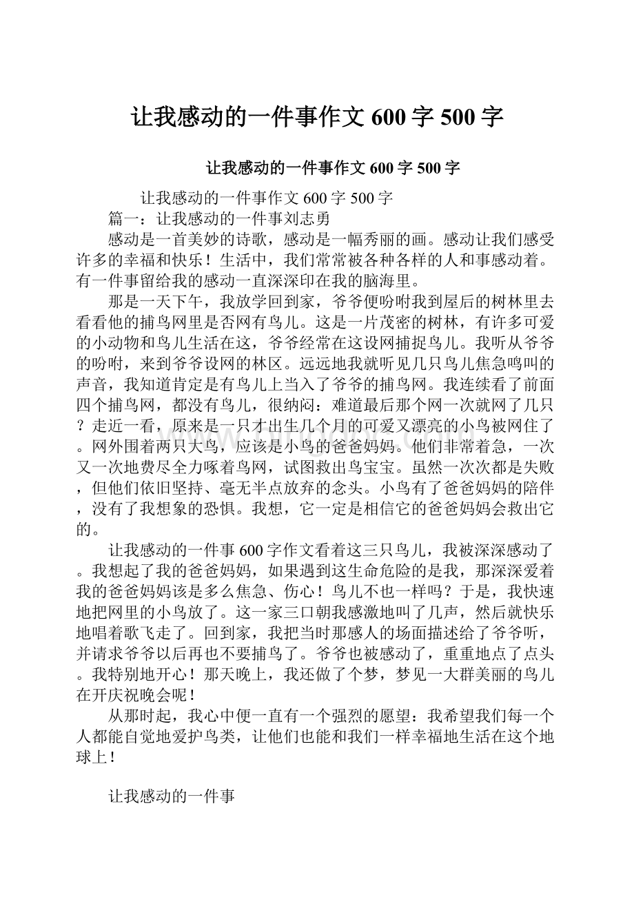 让我感动的一件事作文600字500字.docx_第1页