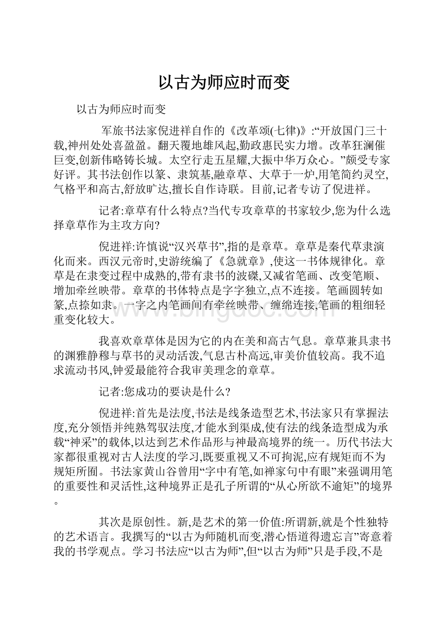 以古为师应时而变.docx_第1页