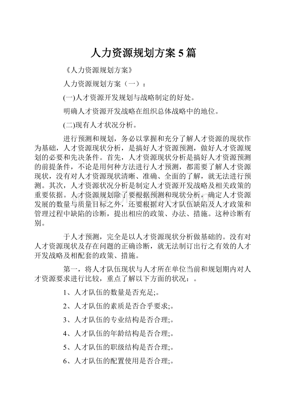 人力资源规划方案5篇.docx_第1页