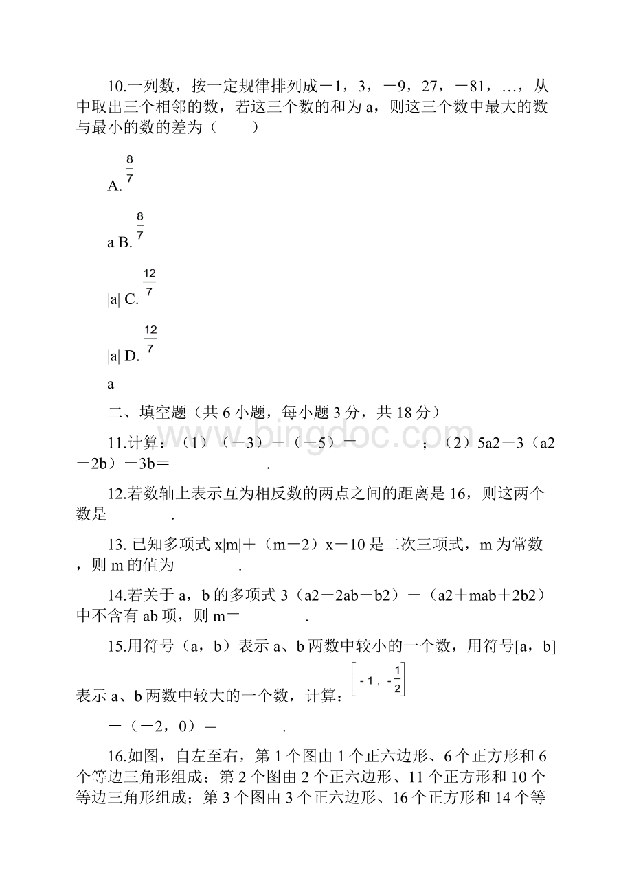 人教版七年级数学上册期中检测卷.docx_第3页