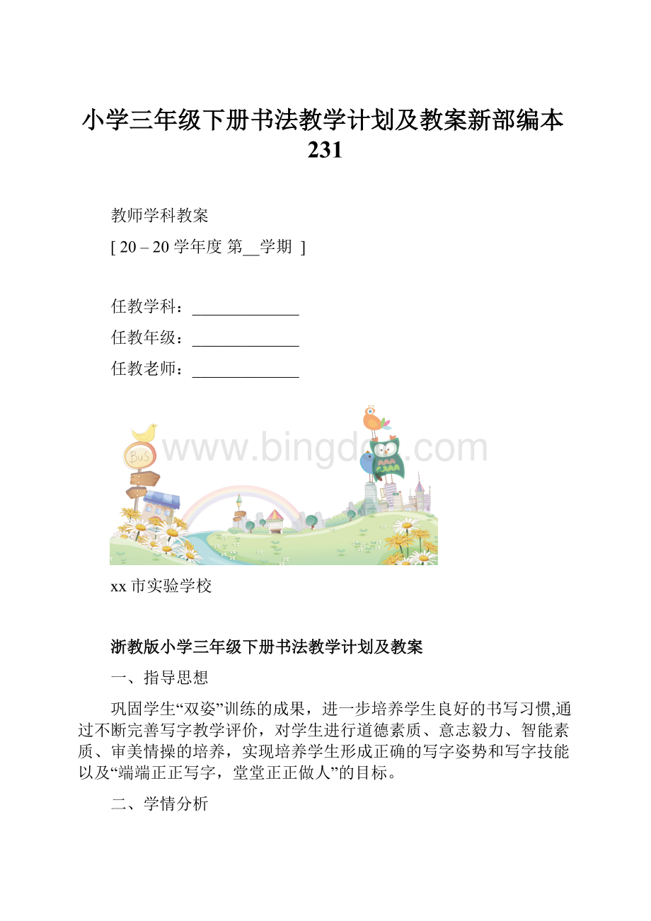 小学三年级下册书法教学计划及教案新部编本231.docx_第1页