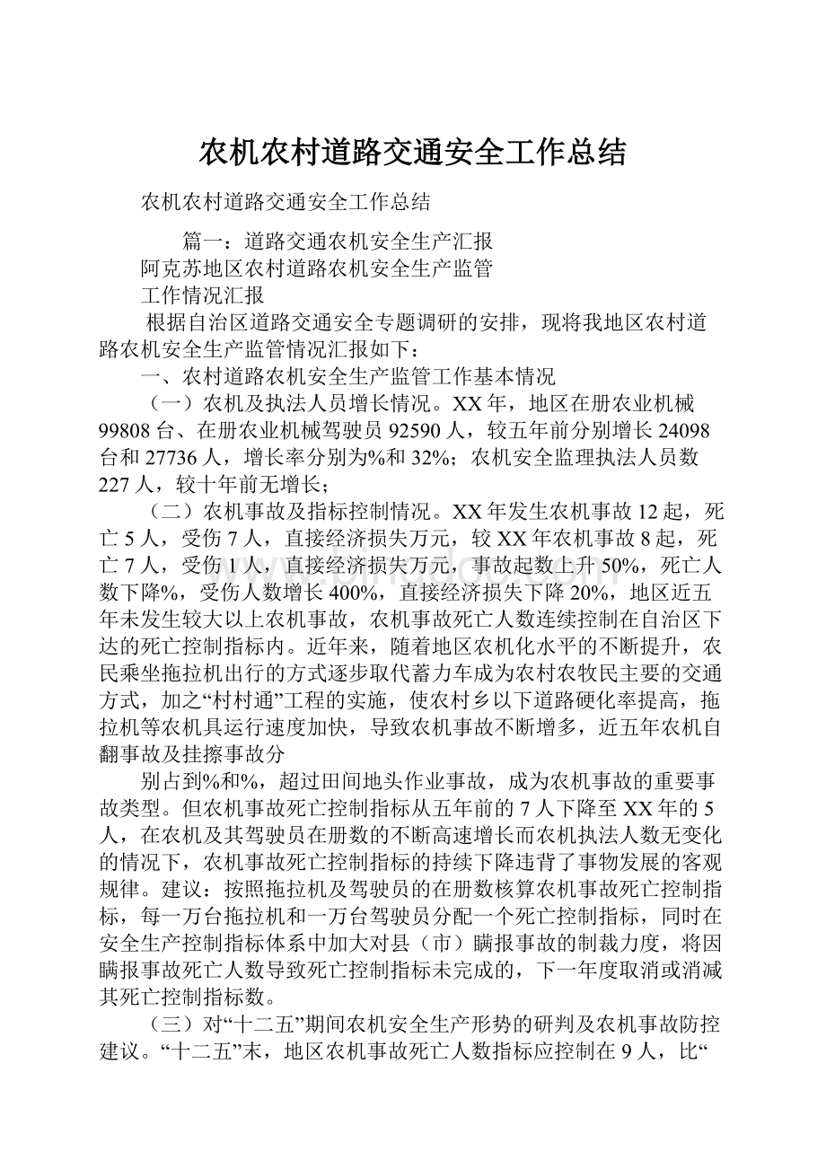 农机农村道路交通安全工作总结.docx_第1页