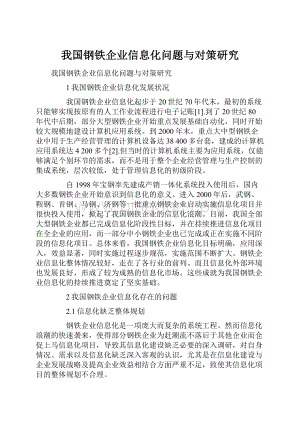 我国钢铁企业信息化问题与对策研究.docx