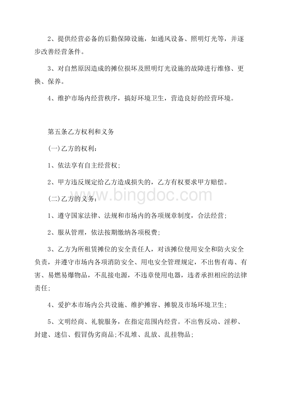 武汉市摊位租赁合同范本（共3页）1700字.docx_第3页