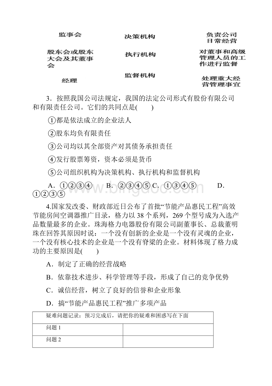 山东省乐陵市第一中学高中政治 51《企业的经营》导学案无答案新人教必修1.docx_第3页