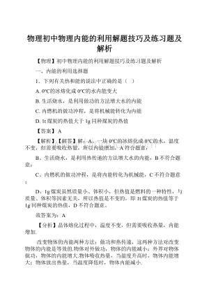 物理初中物理内能的利用解题技巧及练习题及解析.docx