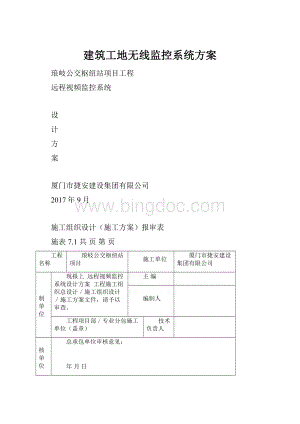 建筑工地无线监控系统方案.docx