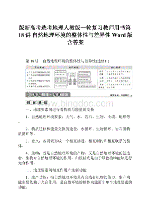 版新高考选考地理人教版一轮复习教师用书第18讲 自然地理环境的整体性与差异性 Word版含答案.docx