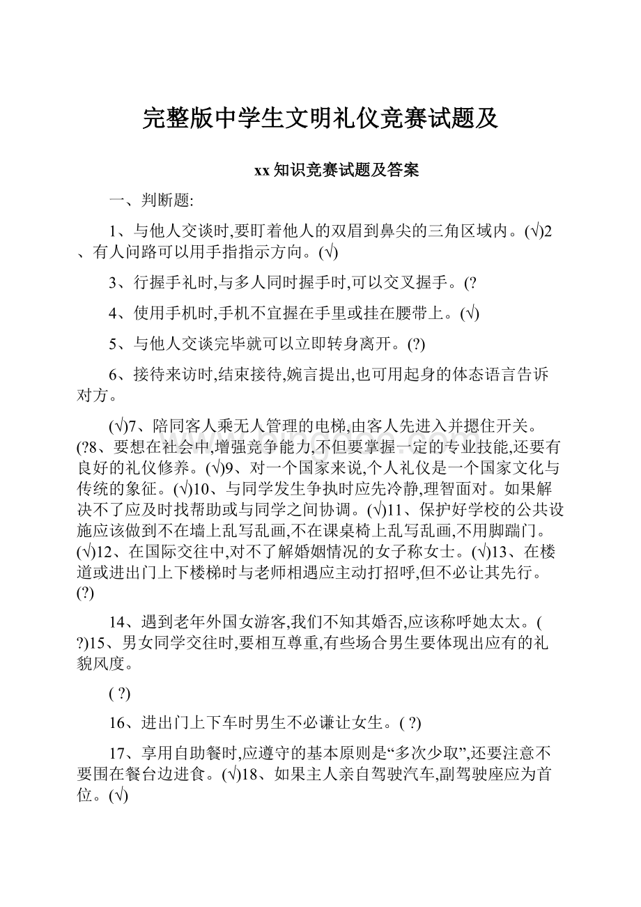 完整版中学生文明礼仪竞赛试题及.docx_第1页