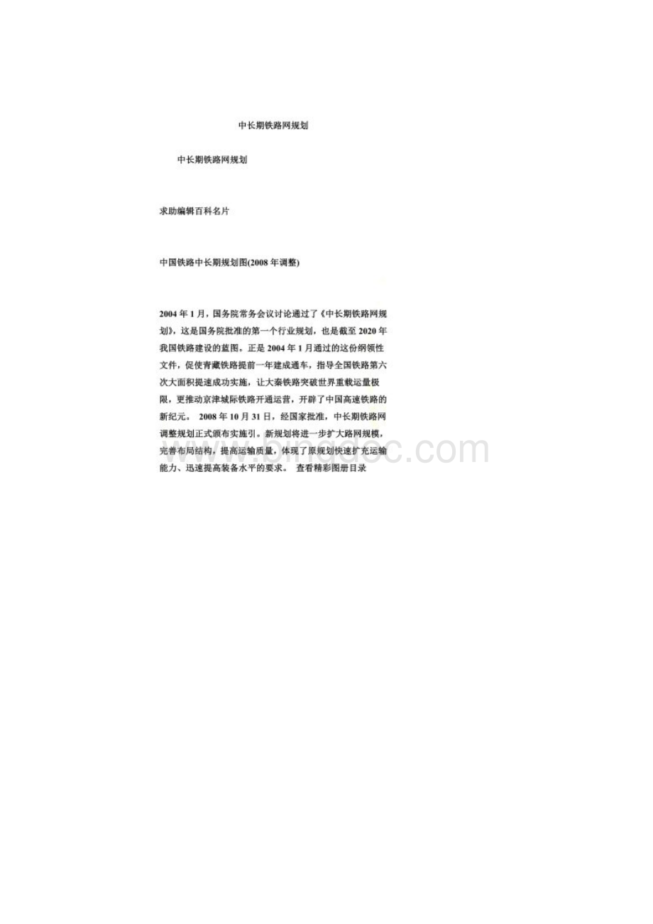 中长期铁路网规划.docx_第2页