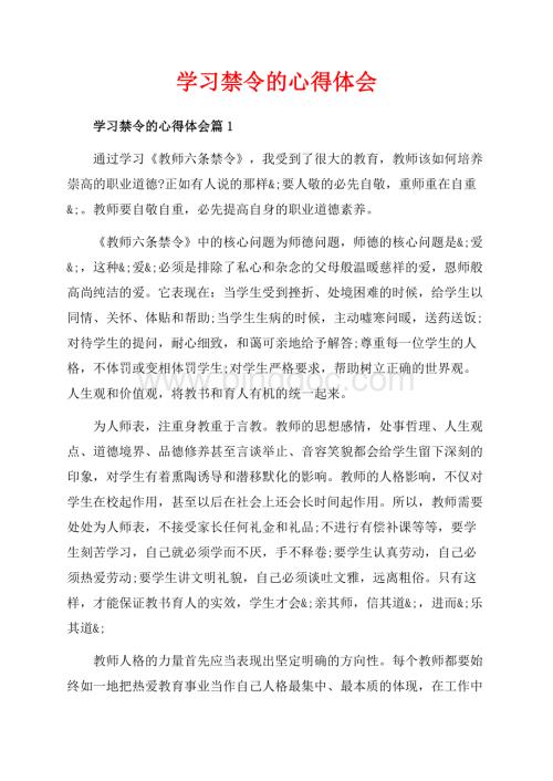 学习禁令的心得体会_3篇（共5页）2800字.docx