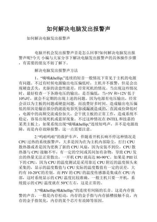 如何解决电脑发出报警声.docx