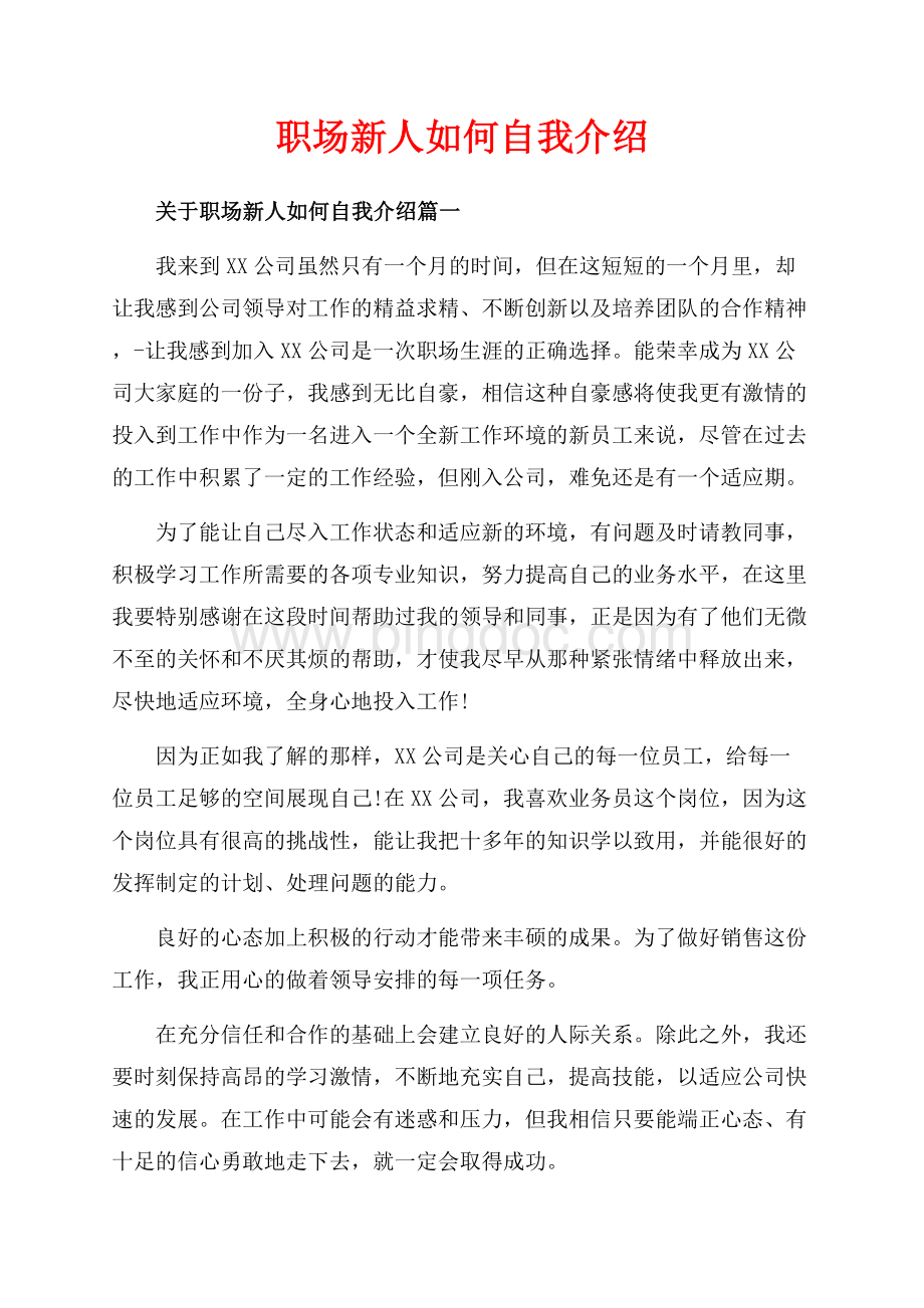 职场新人如何自我介绍_4篇（共3页）1600字.docx