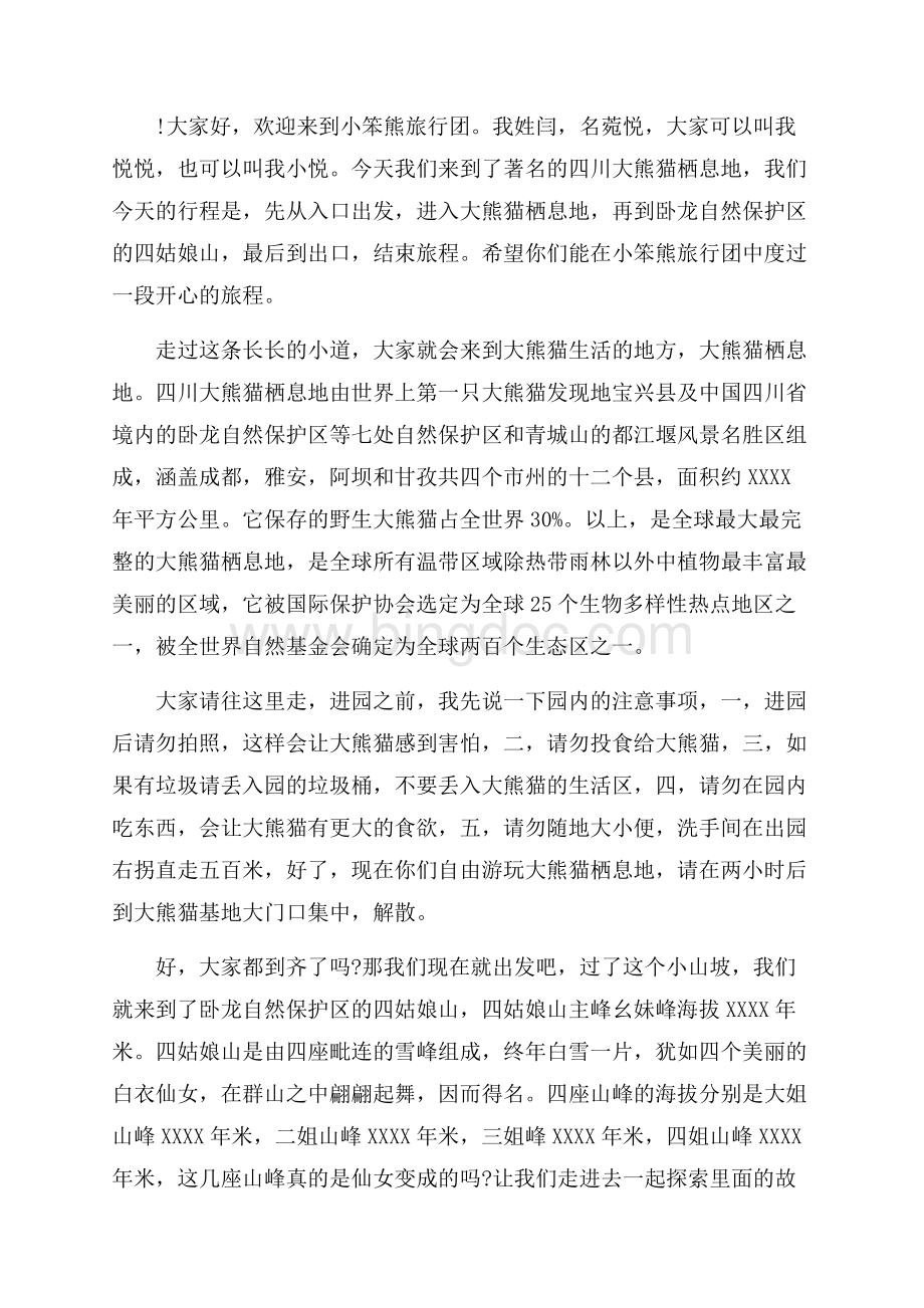 四川熊猫基地的导游词范文5篇_5篇（共6页）3700字.docx_第3页