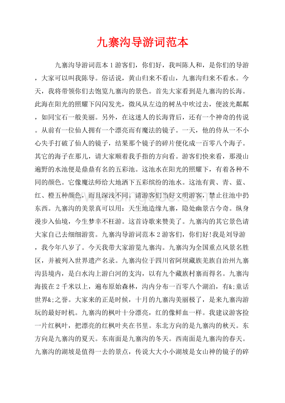 九寨沟导游词范本_5篇（共3页）1600字.docx