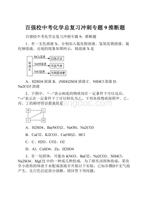 百强校中考化学总复习冲刺专题9推断题.docx