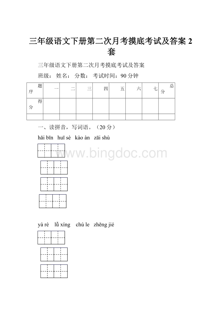 三年级语文下册第二次月考摸底考试及答案2套.docx